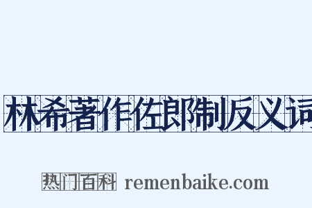 林希著作佐郎制反义词是什么意思的图片